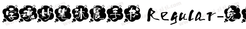 字魂妙笔沐晨手书 Regular字体转换